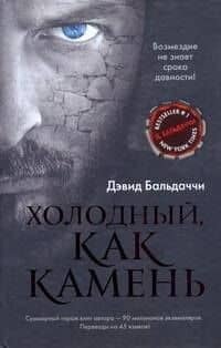 Холодный, как камень : роман