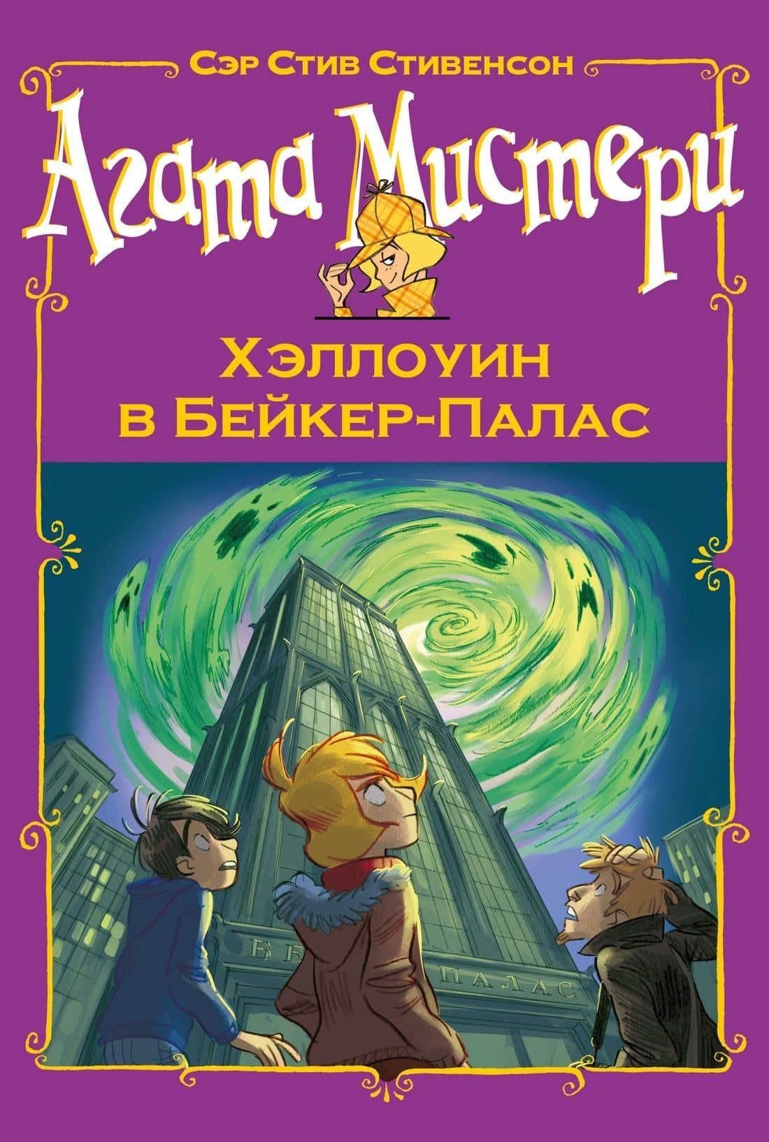 Агата Мистери. Хэллоуин в Бейкер-Палас — Стив Стивенсон