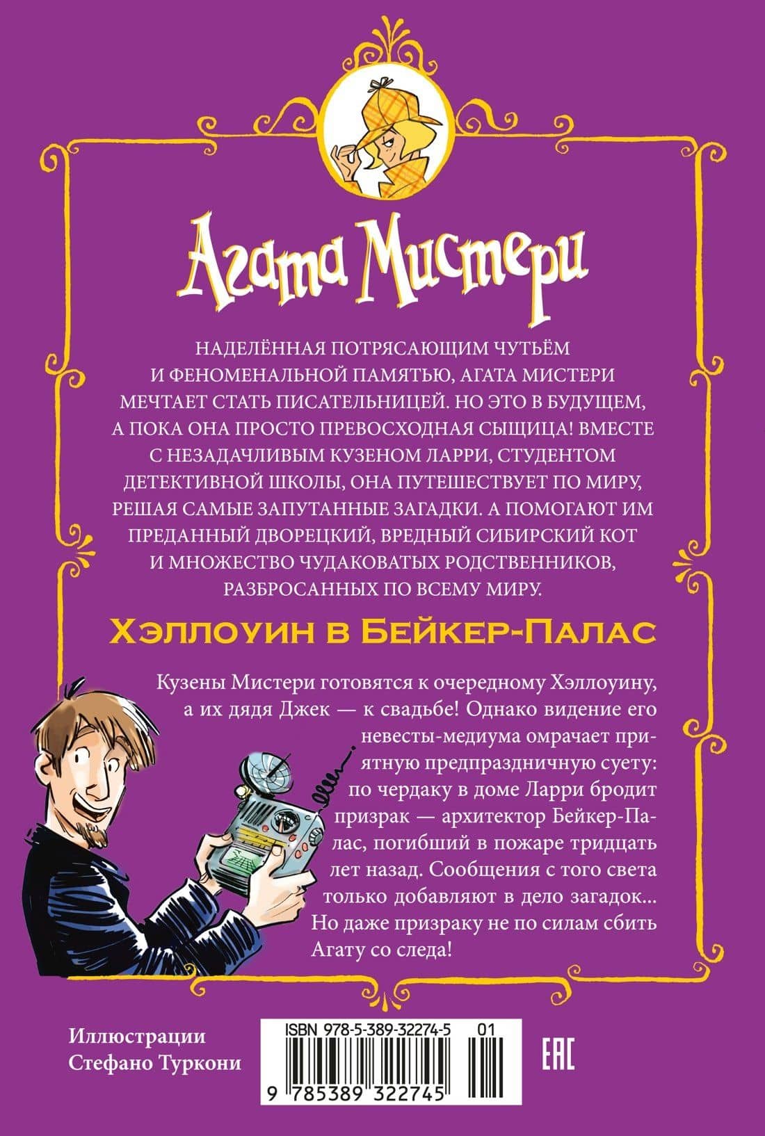Агата Мистери. Хэллоуин в Бейкер-Палас — Стив Стивенсон (2)