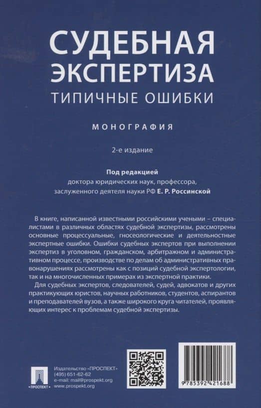 Судебная экспертиза: типичные ошибки. Монография (2)