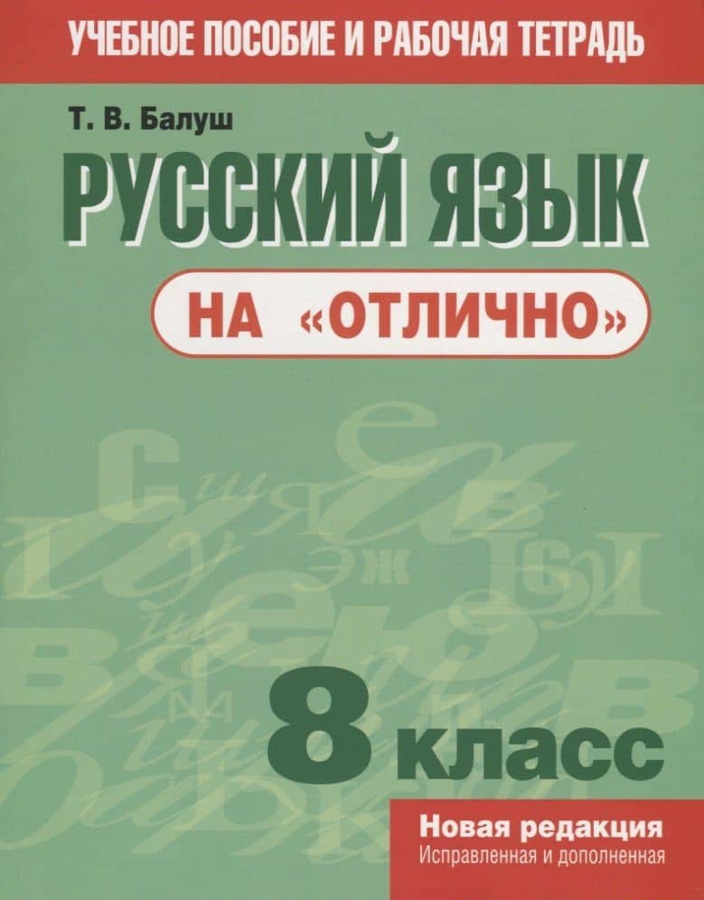 Русский язык на "отлично". 8 класс