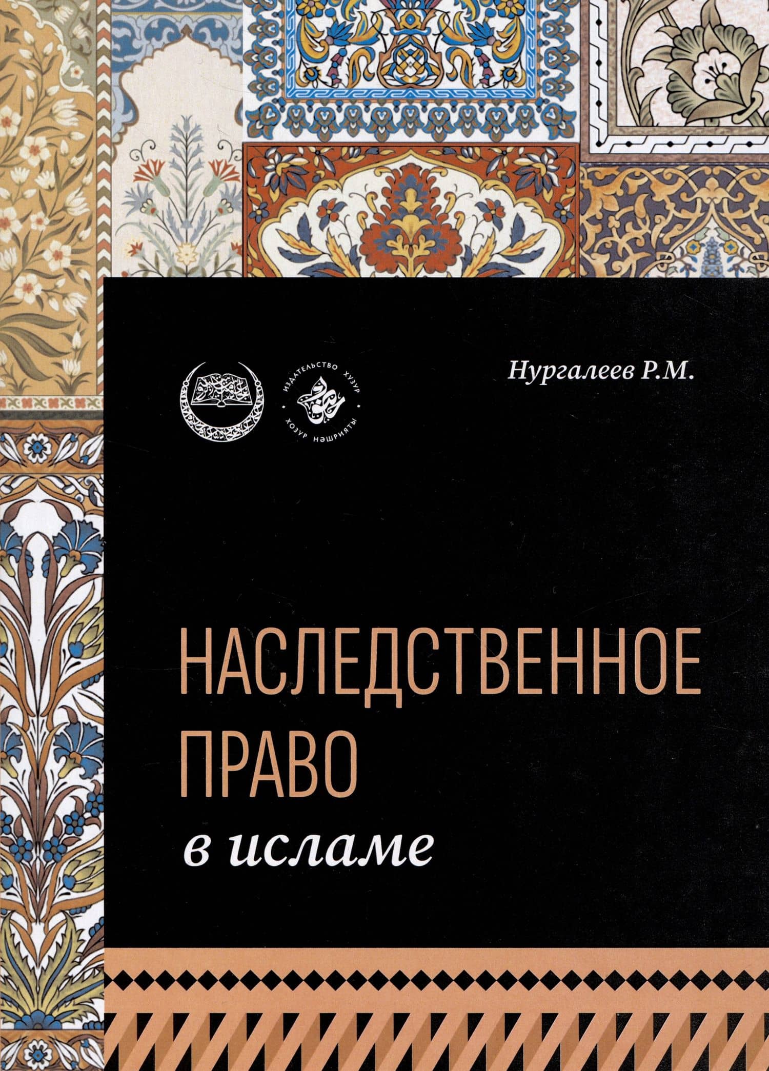 Наследственное право в Исламе — Нургалеев Р.М.