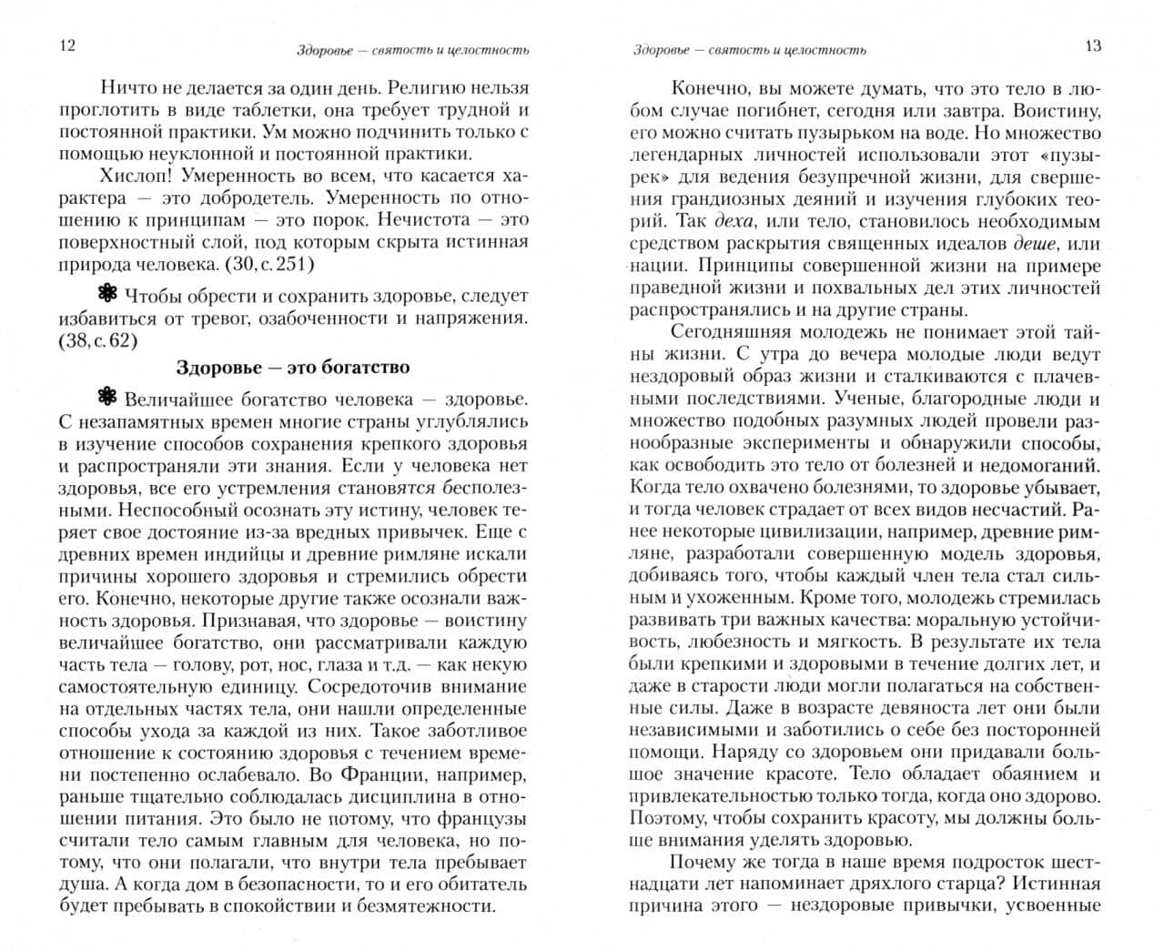 Здоровье человека — Шри Сатья Саи Баба Бхагаван (2)