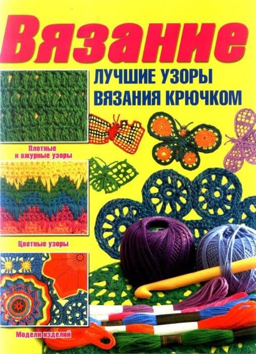 Вязание.Лучшие узоры на спицах