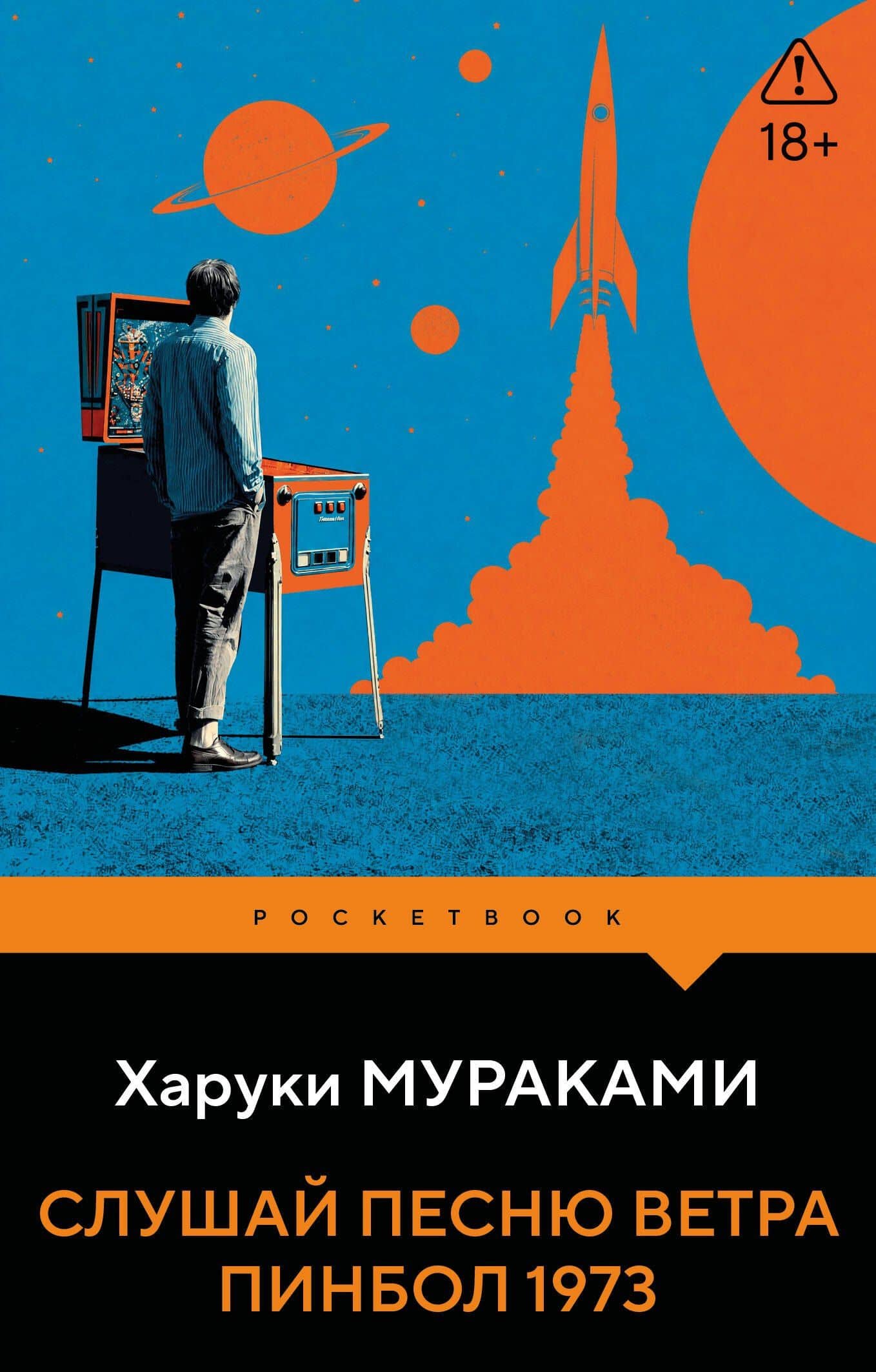 Слушай песню ветра. Пинбол 1973 — Харуки Мураками
