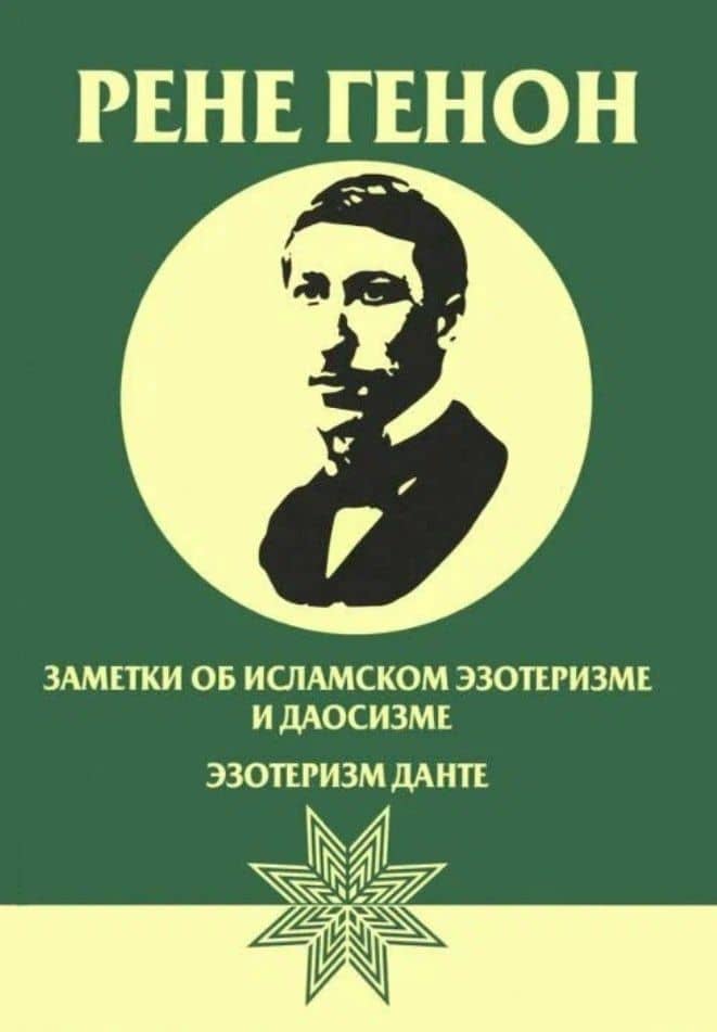 Заметки об исламском эзотеризме и даосизме. Эзотеризм Данте — Рене Генон