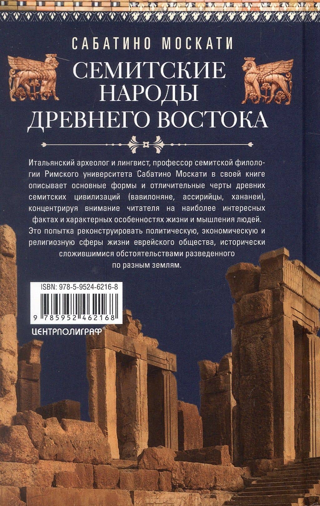 Семитские народы Древнего Востока: вавилоняне, ассирийцы, хананеи, евреи, арамеи, арабы, эфиопы — Сабатино Москати (2)