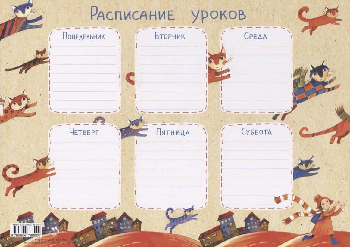 Расписание уроков «Крылатые кошки» — Дарья Сергеевна Герасимова