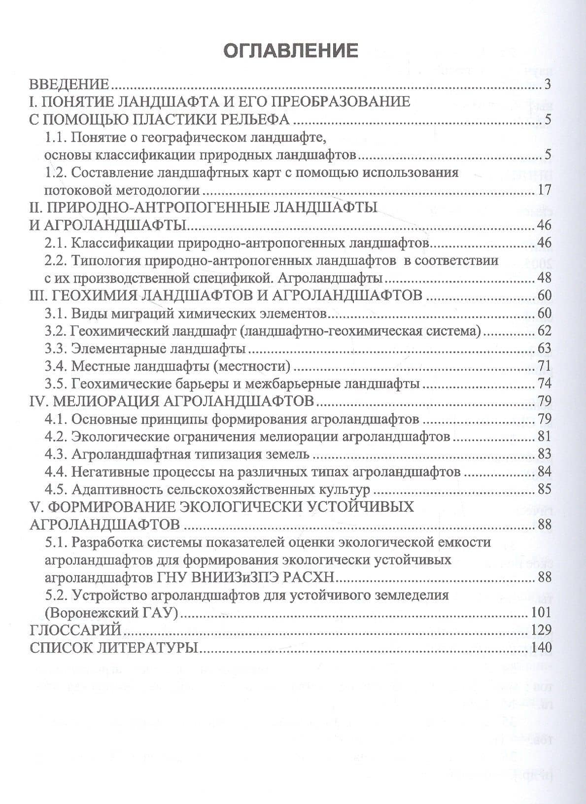 Агроландшафтоведение и геохимия ландшафтов. Учебное пособие для вузов — Елена Владимировна Ковалева (2)