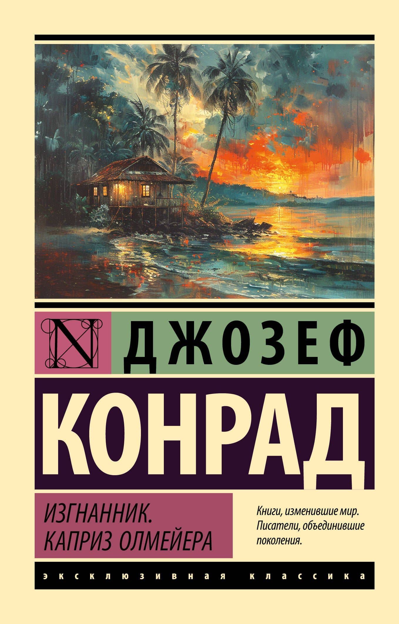 Изгнанник. Каприз Олмейера — Джозеф Конрад