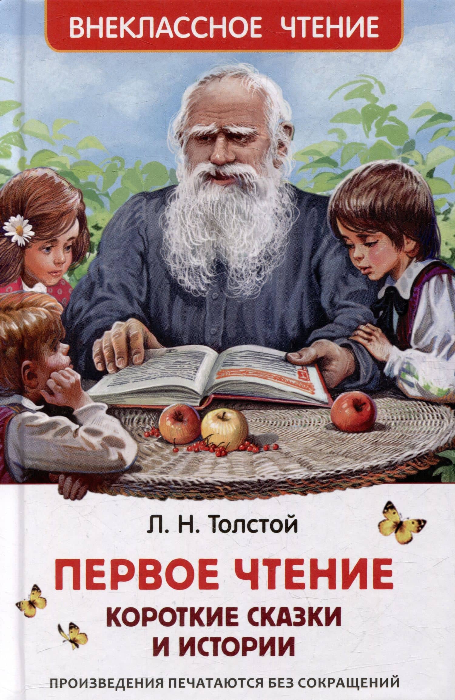 Первое чтение: короткие сказки и истории — Лев Толстой