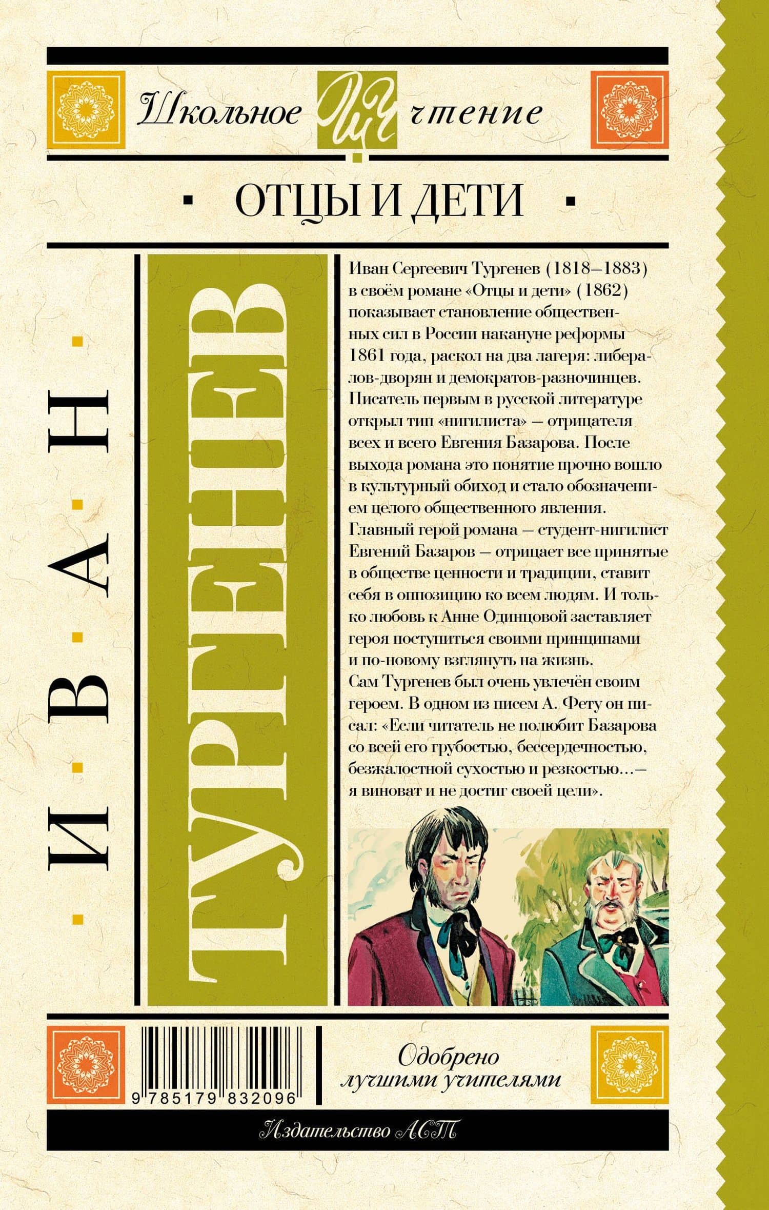 Отцы и дети — Иван Сергеевич Тургенев (2)