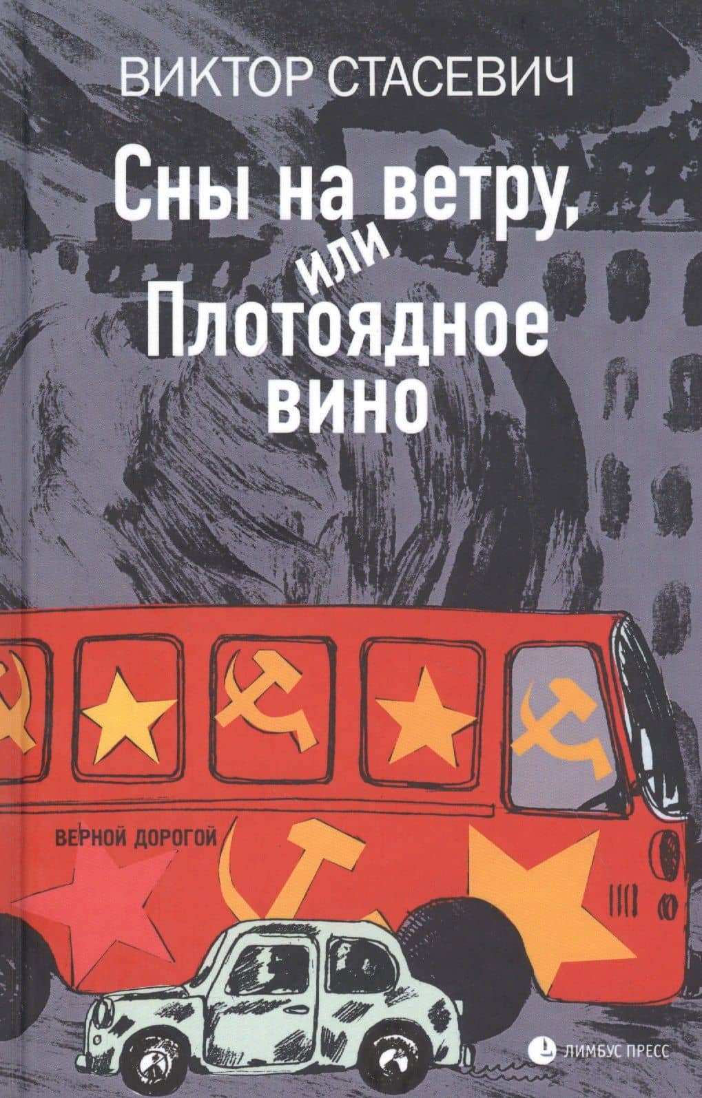 Сны на ветру, или Плотоядное вино — Виктор Стасевич
