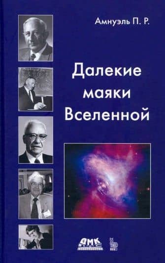 Далекие маякиВвселенной — Павел Рафаилович Амнуэль