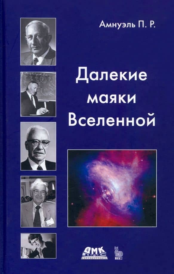 Далекие маяки Вселенной — Павел Рафаэлович Амнуэль