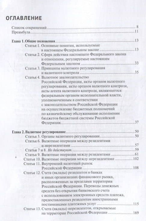 Комментарий к Федеральному закону от 10 декабря 2003 г. № 173-ФЗ "О Валютном регулировании и валютном контроле" (постатейный) 3-е издание переработанное и дополненное — Александр Николаевич Борисов (2)