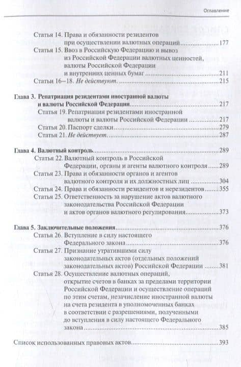 Комментарий к Федеральному закону от 10 декабря 2003 г. № 173-ФЗ "О Валютном регулировании и валютном контроле" (постатейный) 3-е издание переработанное и дополненное — Александр Николаевич Борисов (3)