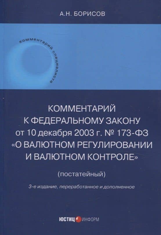 Комментарий к Федеральному закону от 10 декабря 2003 г. № 173-ФЗ "О Валютном регулировании и валютном контроле" (постатейный) 3-е издание переработанное и дополненное — Александр Николаевич Борисов