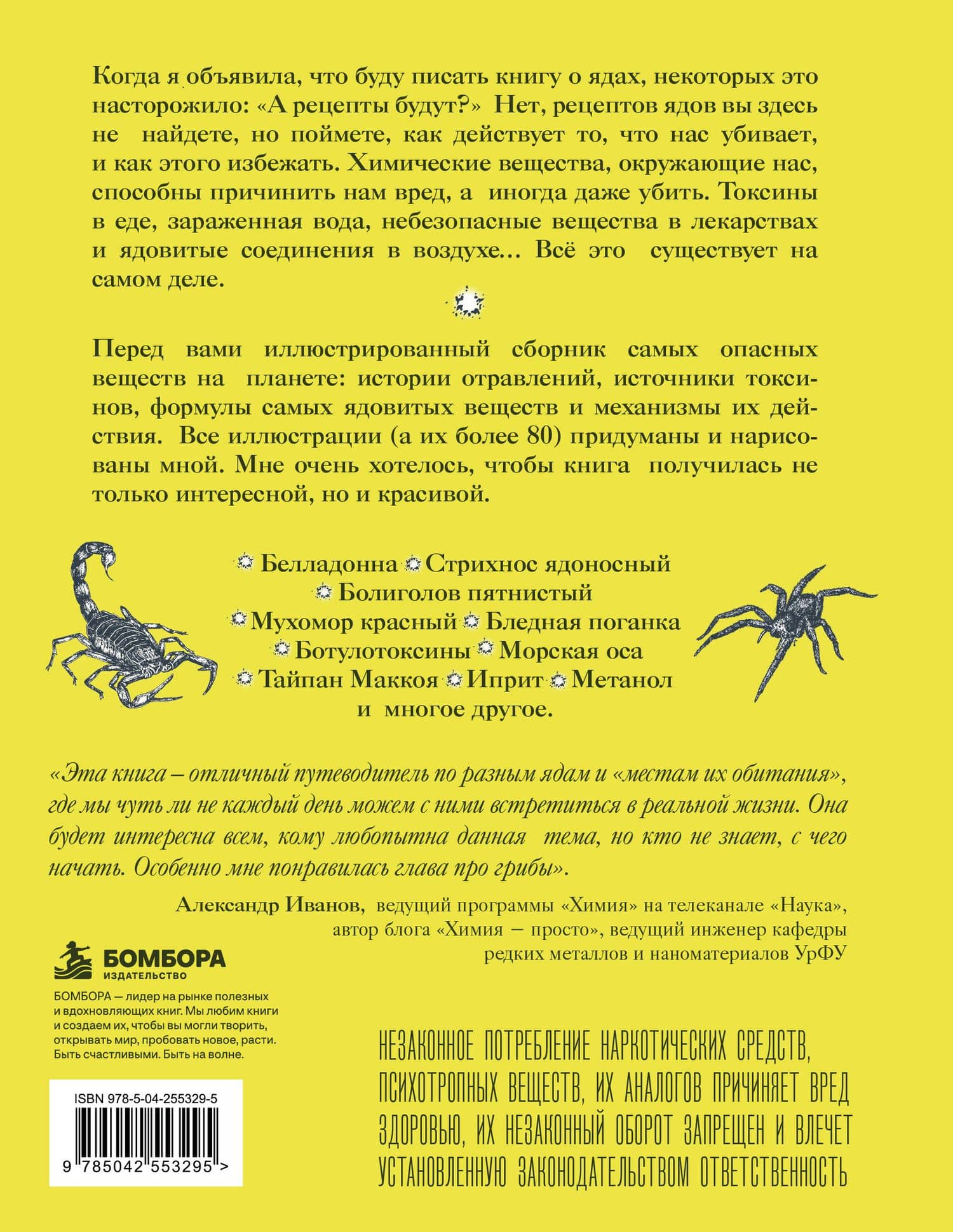 Яды: вокруг и внутри. Путеводитель по самым опасным веществам на планете. 2-е издание. — Сакина Зульфуевна Зейналова (2)