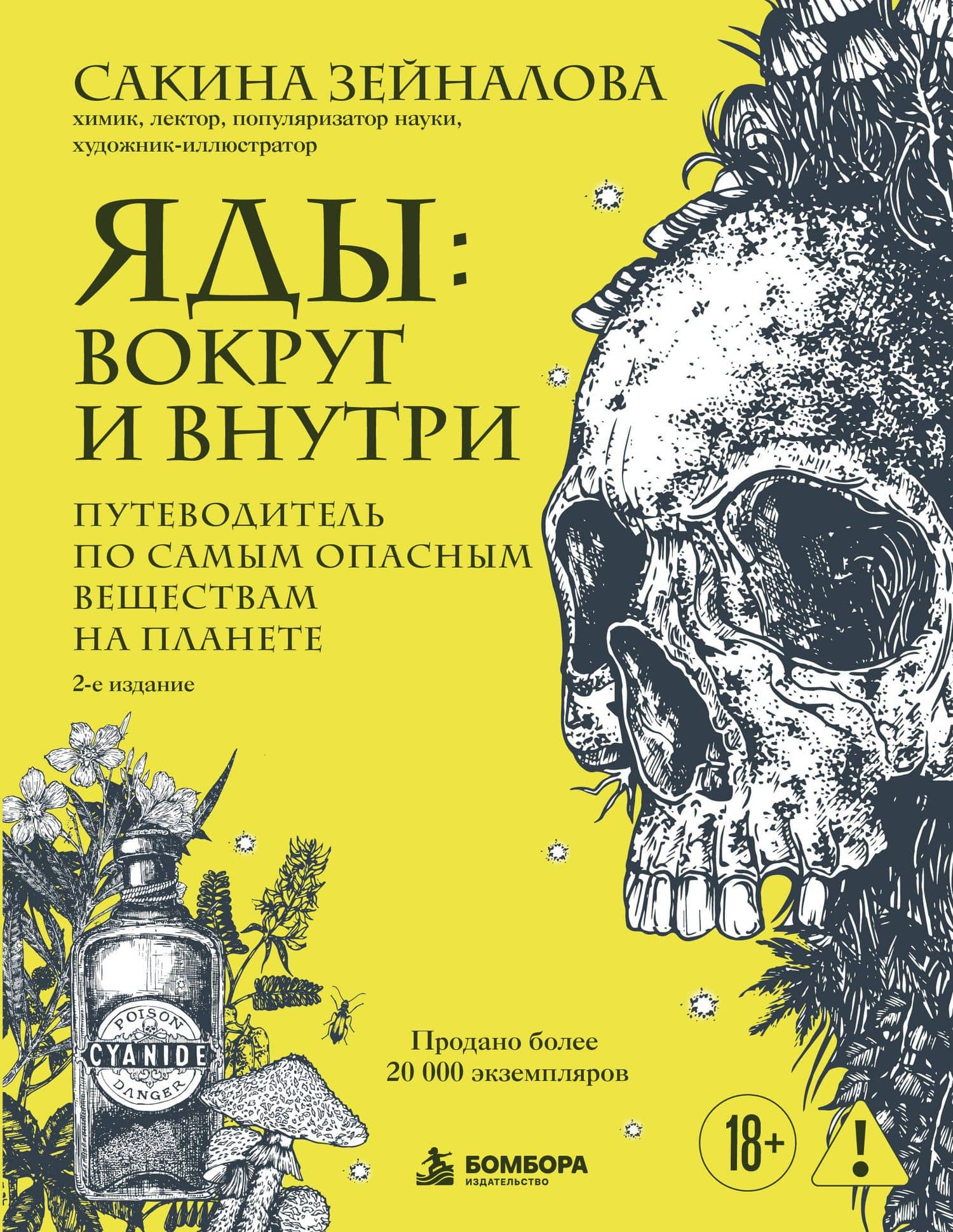 Яды: вокруг и внутри. Путеводитель по самым опасным веществам на планете. 2-е издание. — Сакина Зульфуевна Зейналова