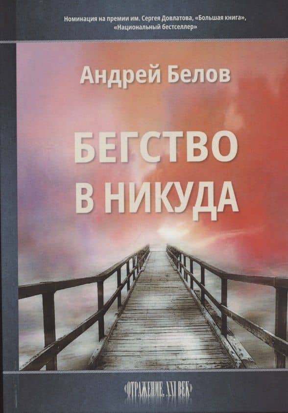 Бегство в никуда — Андрей Викторович Белов