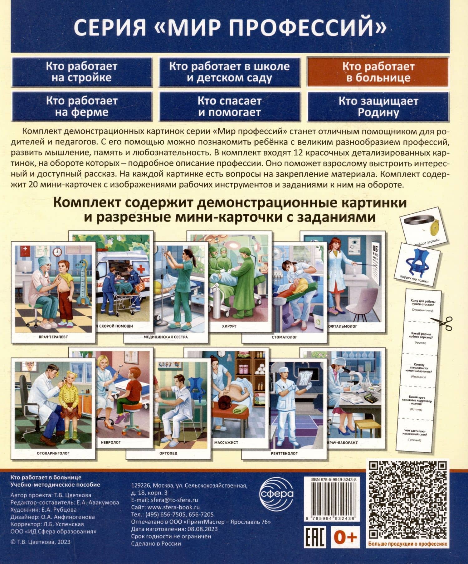 Демонстрационные картинки. Мир профессий. Кто работает в больнице (12 картинок + 20 разрезных мини-карточек) — Татьяна Владиславовна Цветкова (2)