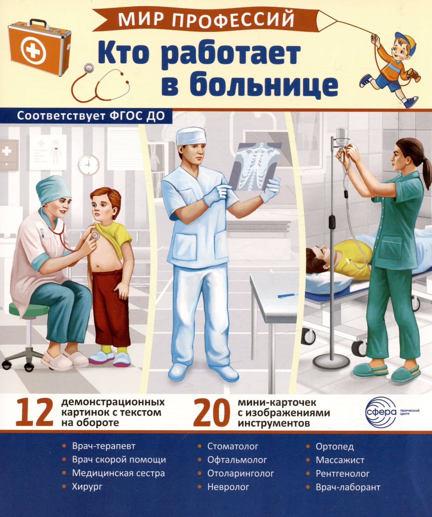 Демонстрационные картинки. Мир профессий. Кто работает в больнице (12 картинок + 20 разрезных мини-карточек) — Татьяна Владиславовна Цветкова
