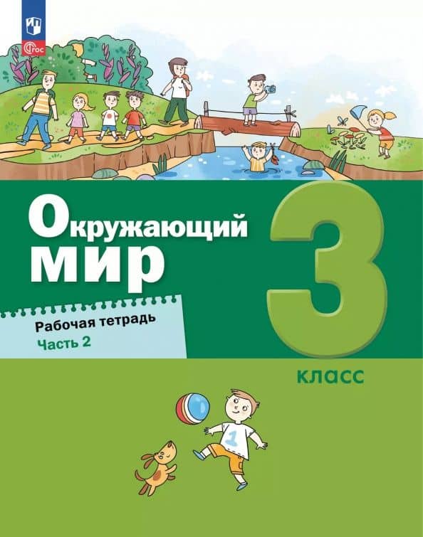 Окружающий мир. 3 класс. Рабочая тетрадь. В 2-х частях — Александр Александрович Вахрушев