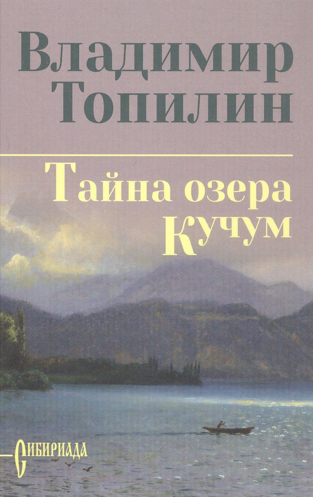 Собрание сочинений. Тайна озера Кучум — Владимир Степанович Топилин (3)
