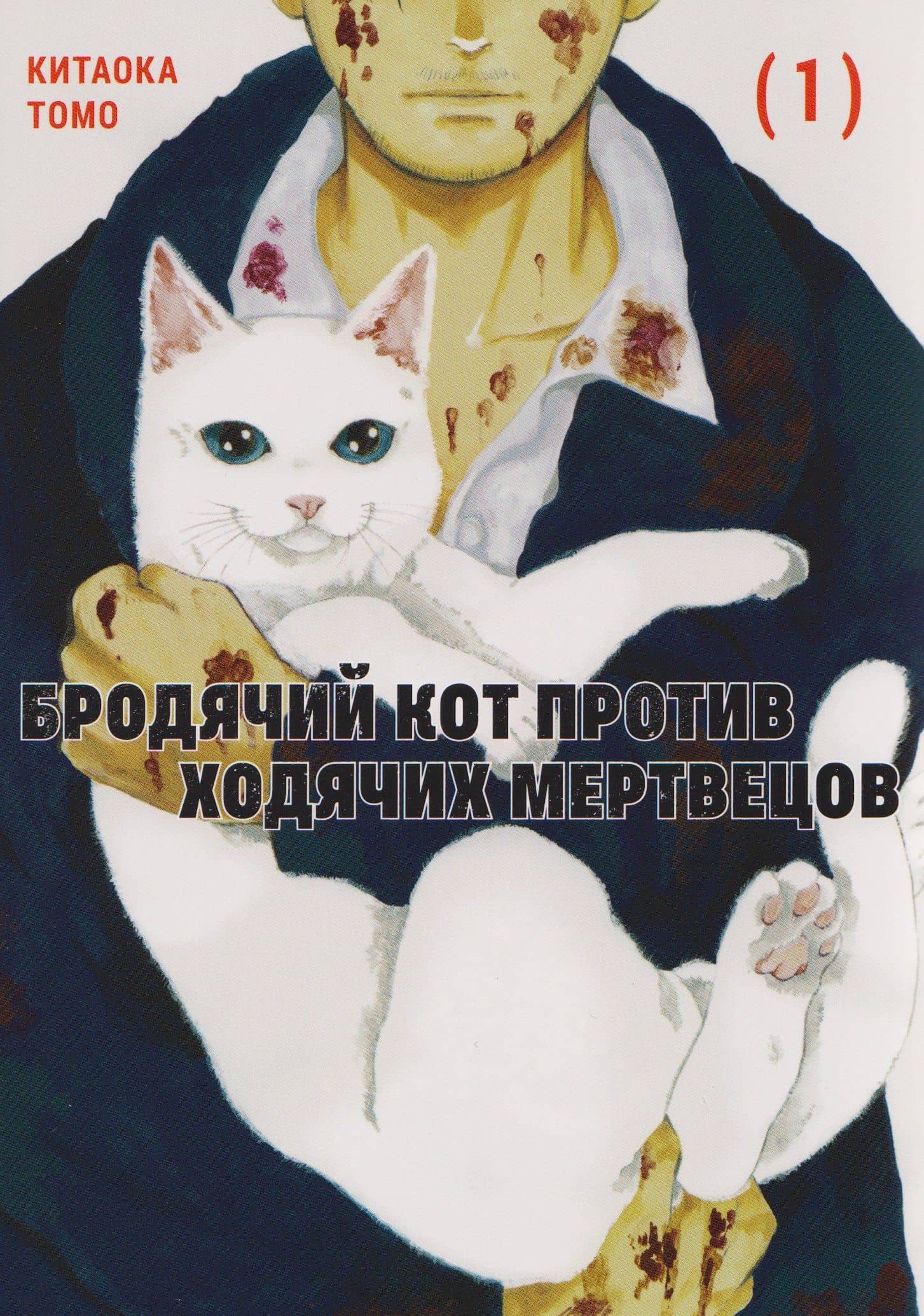 Бродячий кот против ходячих мертвецов. Том 1. Манга — Томо Китаока