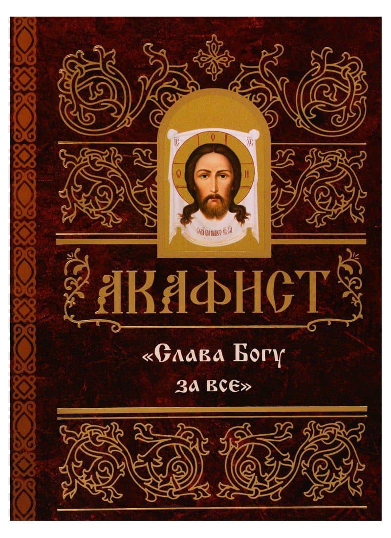 Акафист "Слава Богу за все"