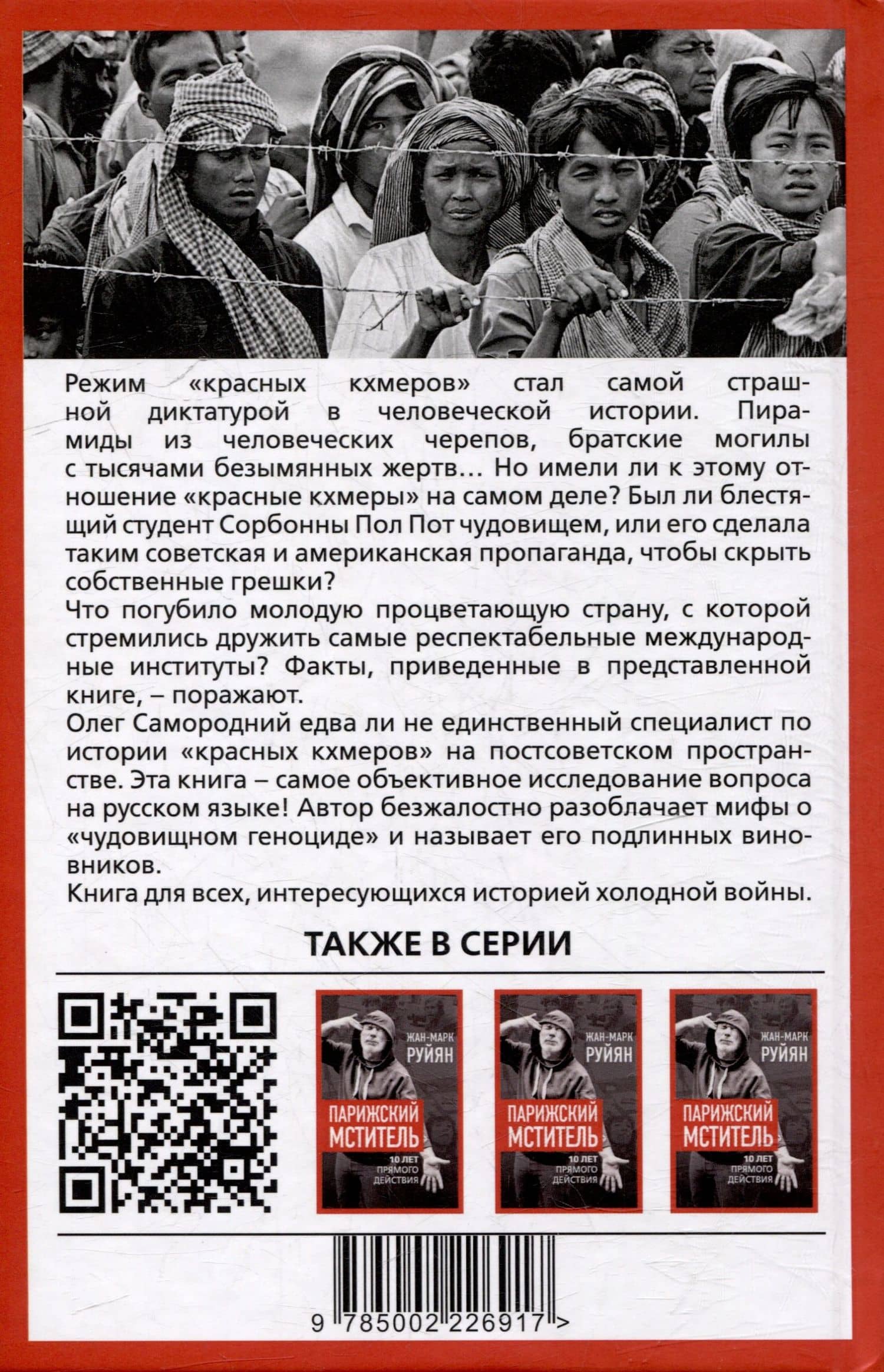 Пол Пот. Камбоджа – империя на костях? — Олег Самородний (2)