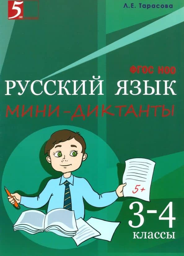 Русский язык. 3-4 класс. Мини-диктанты. ФГОС — Любовь Евгеньевна Тарасова