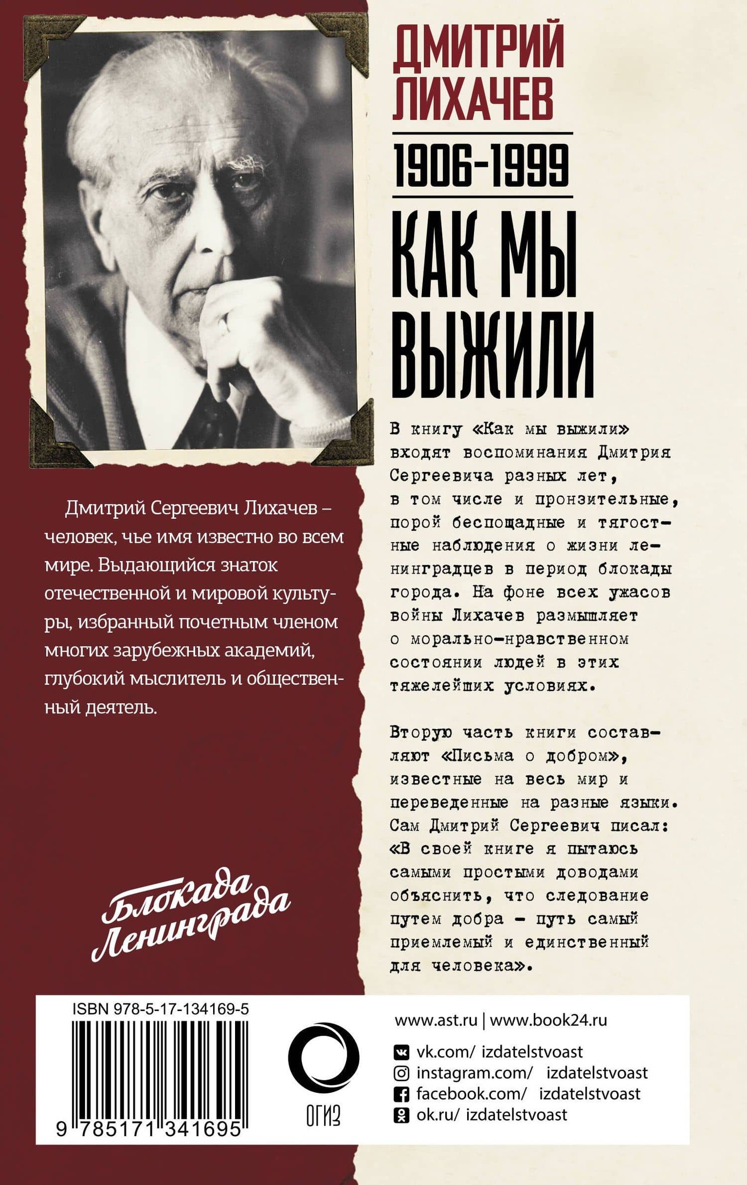 Как мы выжили — Дмитрий Сергеевич Лихачев (2)