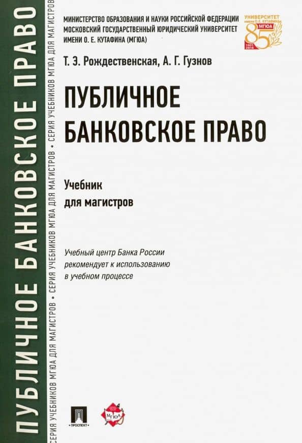 Публичное банковской право. Учебник для магистров — Татьяна Эдуардовна Рождественская