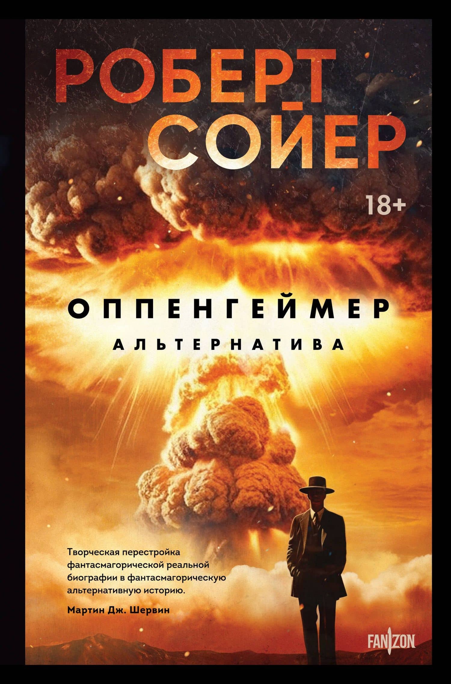 Оппенгеймер. Альтернатива — Роберт Дж. Сойер