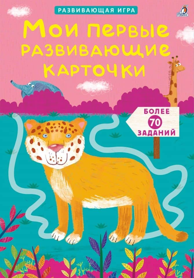 Асборн - карточки. Мои первые развивающие карточки — Елена Александровна Писарева