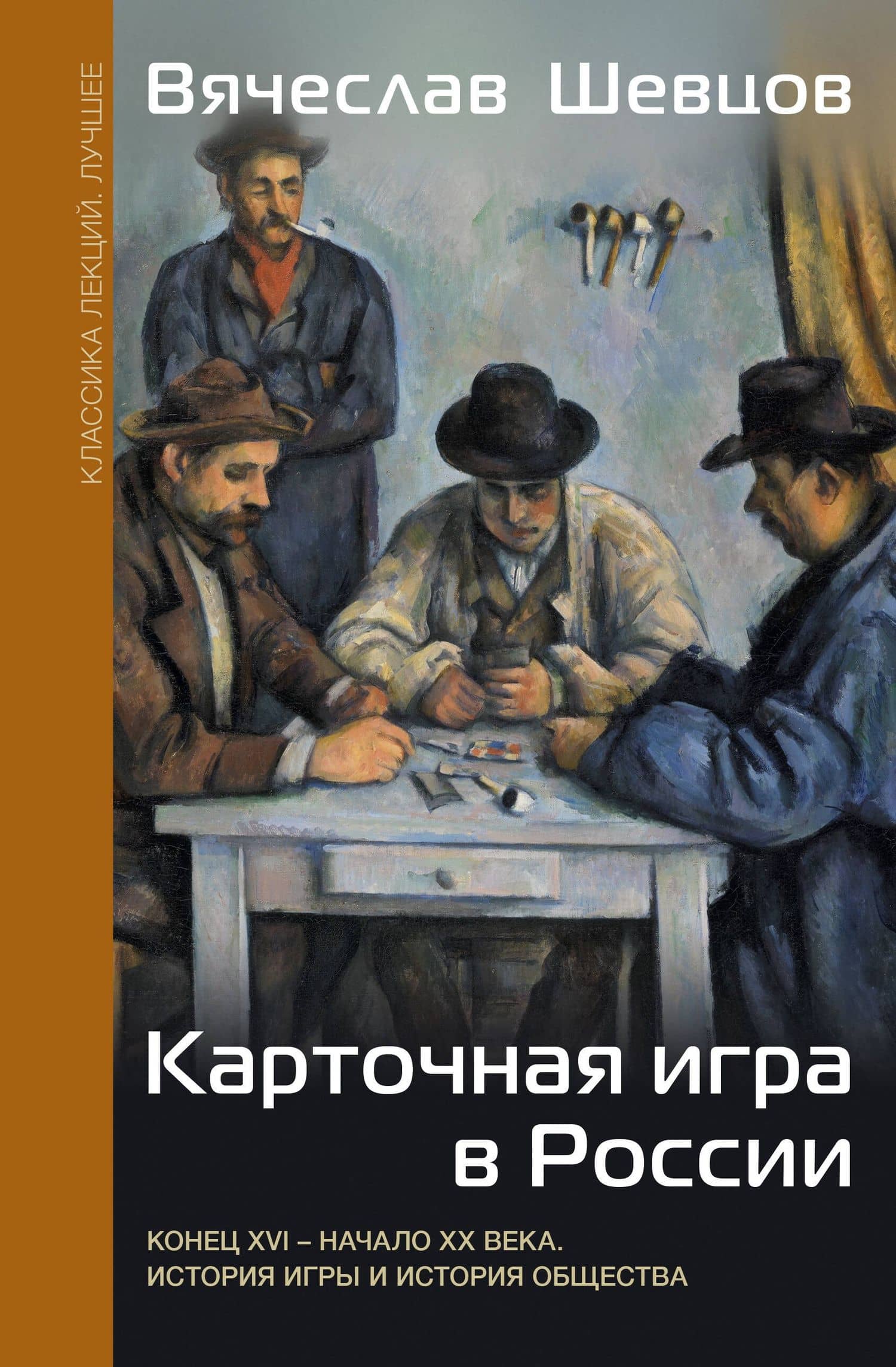 Карточная игра в России (конец XVI - начало XX века). История игры и история общества — Вячеслав Вениаминович Шевцов