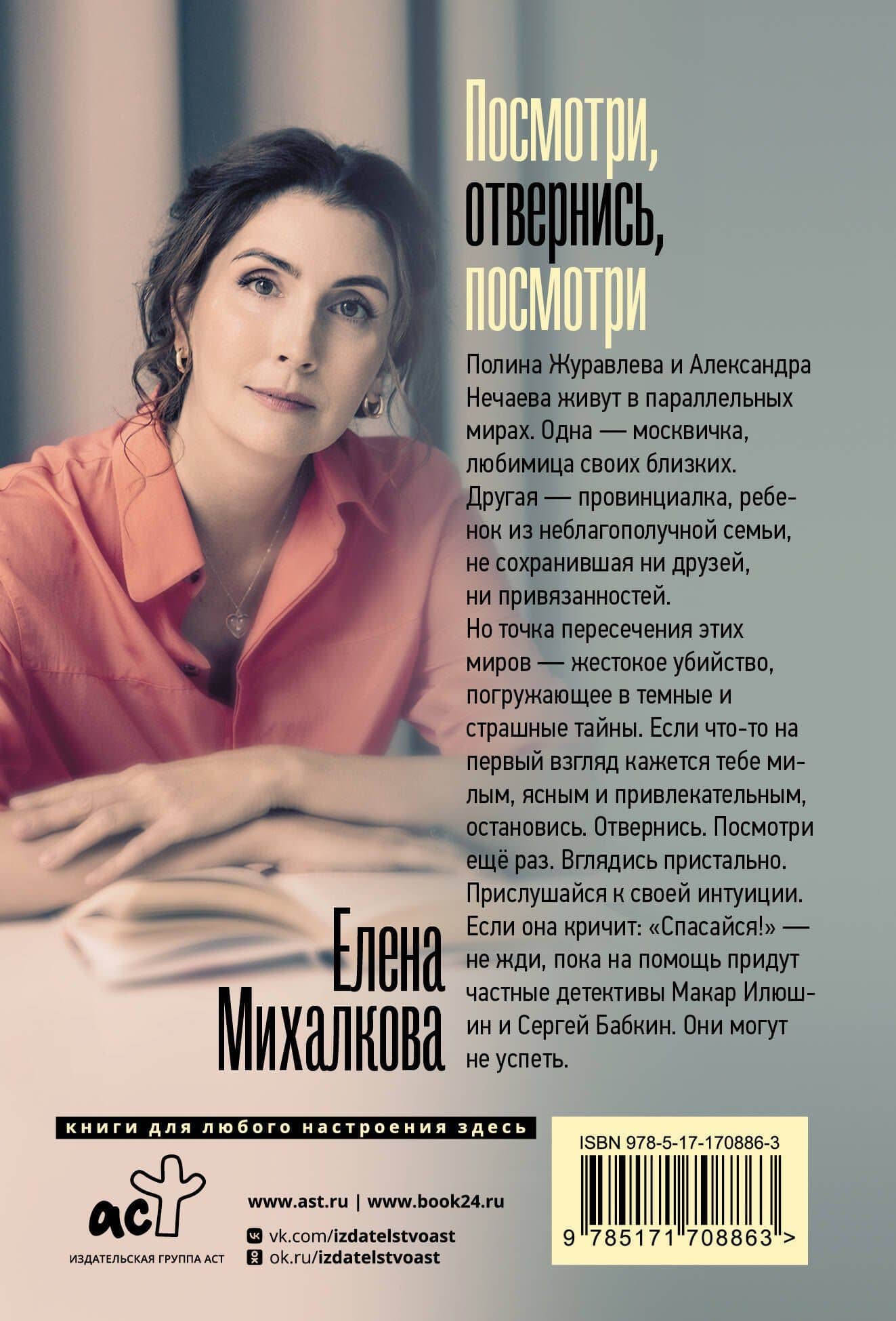 Посмотри, отвернись, посмотри — Елена Ивановна Михалкова (2)