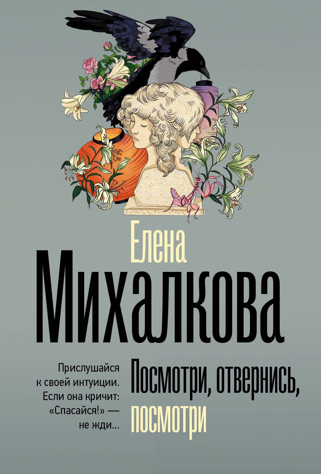 Посмотри, отвернись, посмотри — Елена Ивановна Михалкова