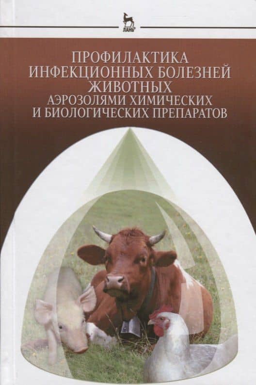 Профилактика инфекционных болезней животных аэрозолями химических и биологических препаратов: Моногр — Коллектив авторов