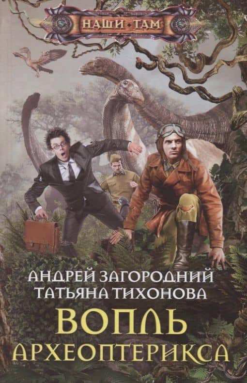 Вопль археоптерикса — Андрей Александрович Загородний