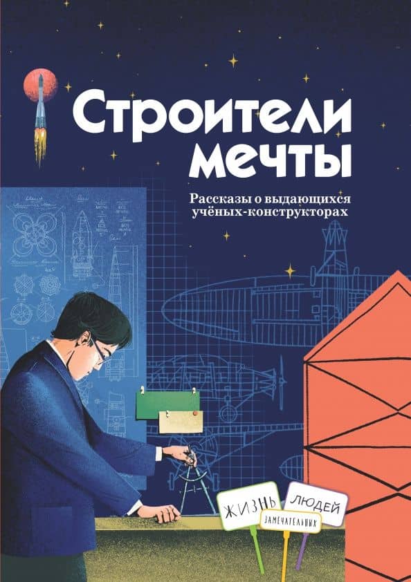 Строители мечты. Рассказы о выдающихся ученых-конструкторах