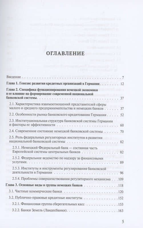 Банковская система Германии: экономические и правовые аспекты развития — Владимир Михайлович Столяренко (2)