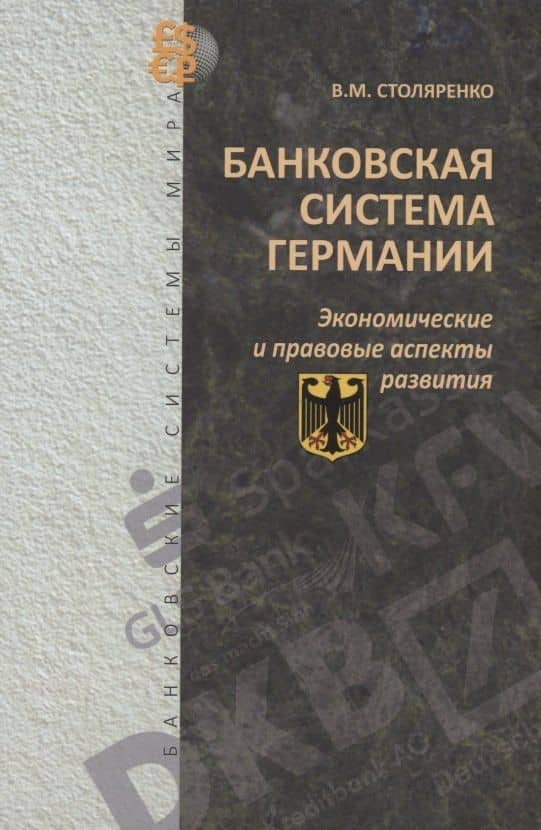 Банковская система Германии: экономические и правовые аспекты развития — Владимир Михайлович Столяренко