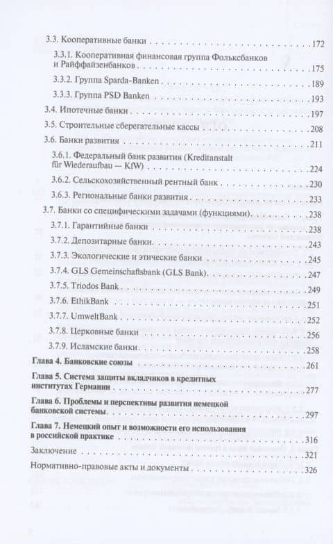 Банковская система Германии: экономические и правовые аспекты развития — Владимир Михайлович Столяренко (3)