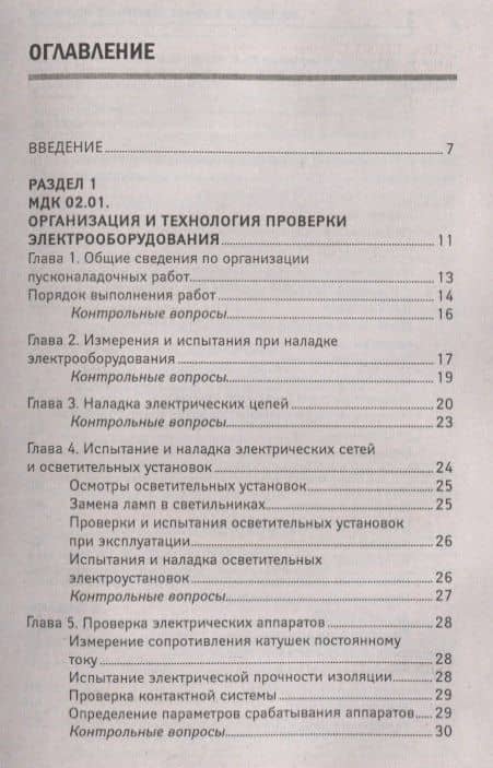 Проверка и наладка электрооборудования (ПМ.02): учебное пособие — Наталья Александровна Олифиренко (2)