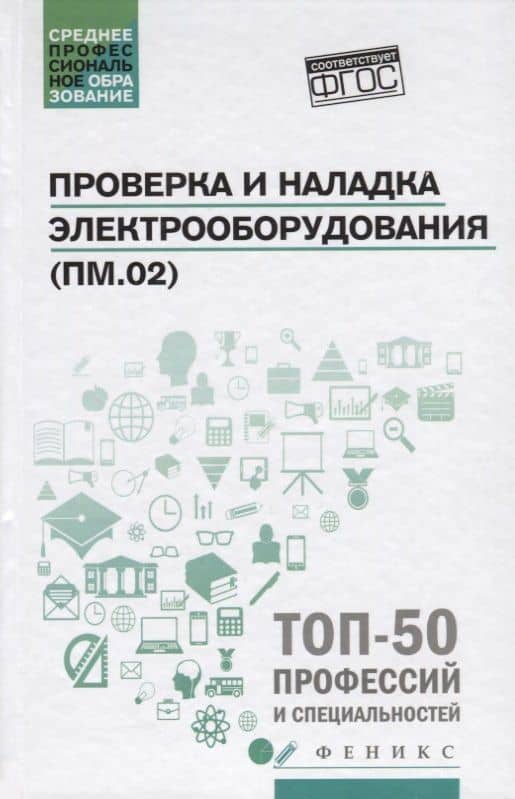 Проверка и наладка электрооборудования (ПМ.02): учебное пособие — Наталья Александровна Олифиренко