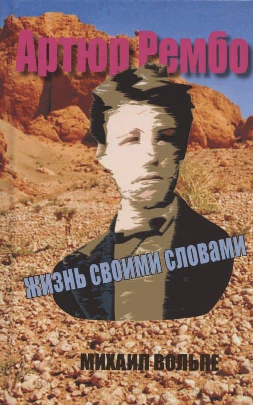 Артюр Рембо. Жизнь своими словами — Михаил Львович Вольпе
