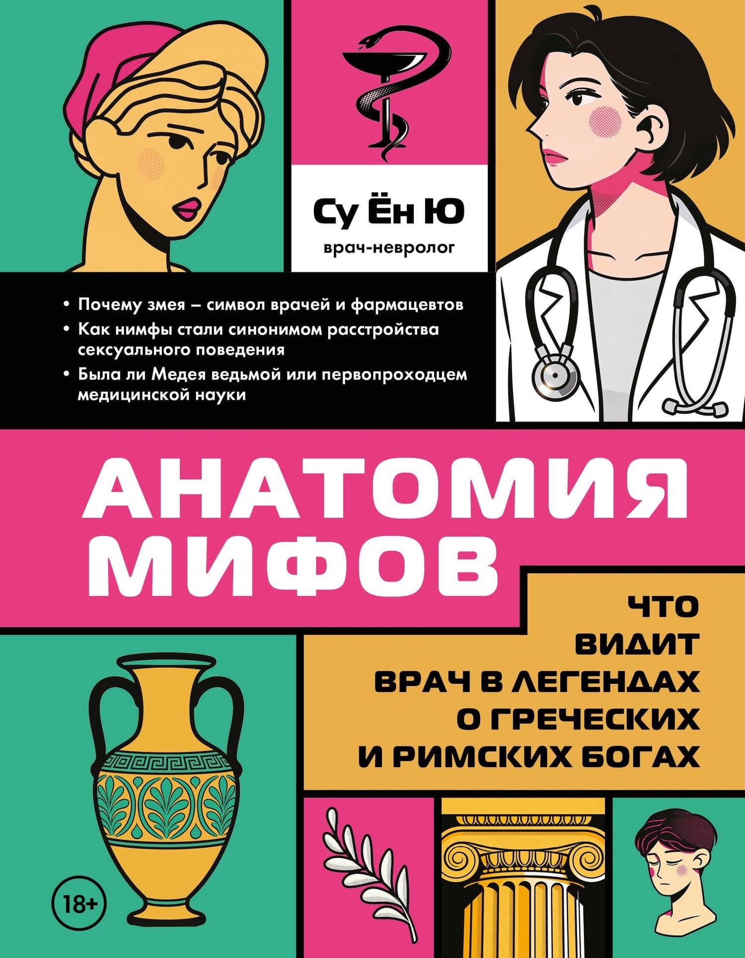 Анатомия мифов. Что видит врач в легендах о греческих и римских богах — Ен Ю Су
